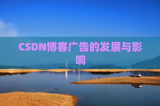 CSDN博客广告的发展与影响